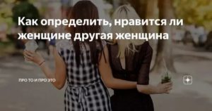 Как узнать что девушка любит