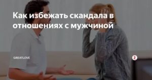 как избежать скандала