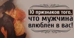 10 признаков того что мужчина влюблен