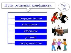 Конфликты и пути их решения