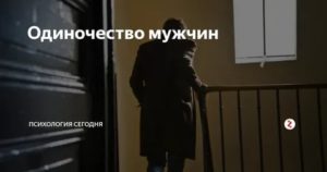 Одинокий мужчина психология