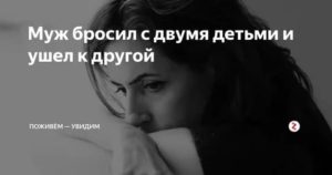 Муж бросил с ребенком и ушел к другой