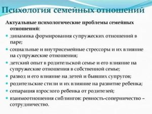 Психология семейных отношений