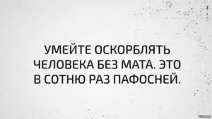 как оскорбить человека красиво