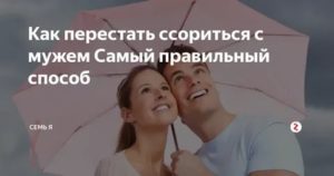 как перестать ссориться с мужем