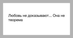 как доказать парню свою любовь