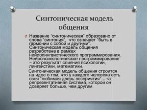 Синтоническая модель общения