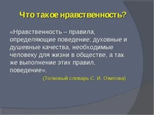 Что такое нравственность определение