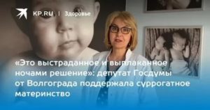 Суррогатное материнство в волгограде