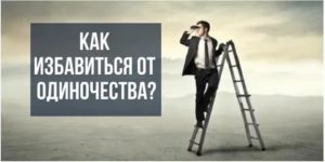 Избавление от одиночества