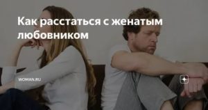 Как расстаться с женатым мужчиной которого любишь