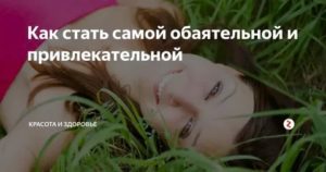 Как стать обаятельной и привлекательной