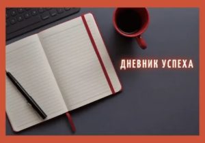 Дневник успешного человека