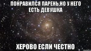 У него есть девушка но я ему нравлюсь