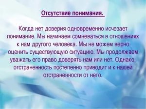 Понимание в отношениях