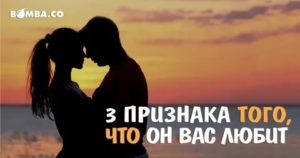 3 признака того что мужчина вас любит