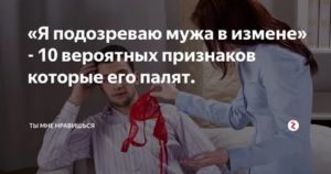 Если подозреваешь мужа в измене