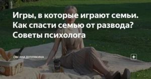 Как спасти семью от развода