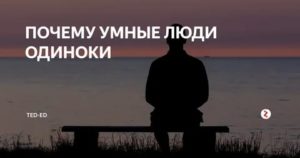 Почему некоторые люди одиноки