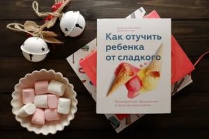 Как отучить ребенка от конфет