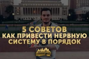 как привести нервы в порядок