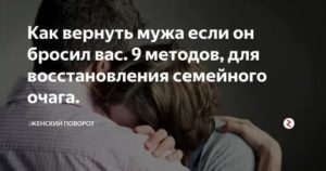 Можно ли вернуть мужа