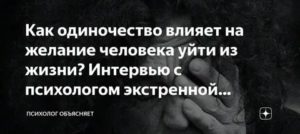 Как одиночество влияет на человека