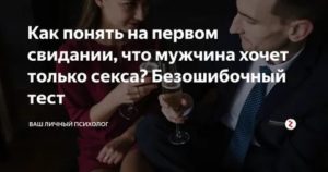 Как понять что парень хочет только переспать