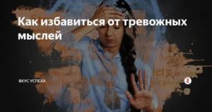 Как избавиться от тревожных мыслей