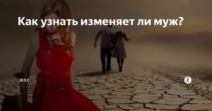 Как узнать изменяет ли девушка