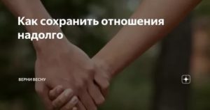 Как сохранить отношения надолго