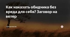 как наказать обидчика без вреда для себя