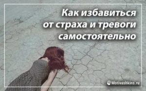 Как лишиться страха