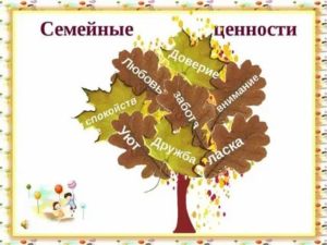 Семейные ценности