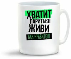 как жить и не париться