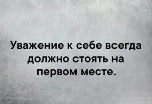 Уважение к себе