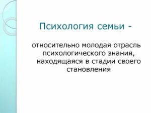 Психология семьи