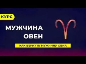 Как вернуть мужчину овна