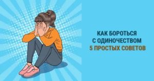 Как бороться с одиночеством женщине