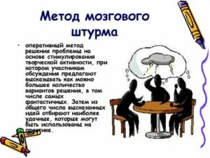 Метод мозгового штурма