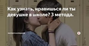 Как понять что ты нравишься парню в школе