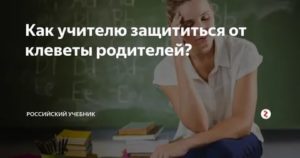 Как защитить учителя от нападок родителей