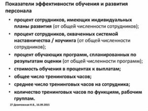 Оценка эффективности развития персонала