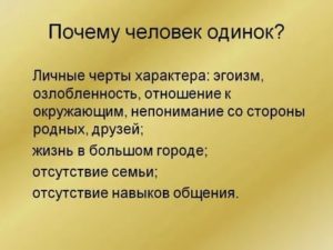 Почему некоторые люди одиноки