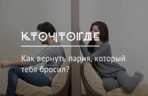 Стоит ли возвращать парня который бросил