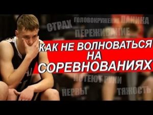 как не волноваться перед соревнованиями