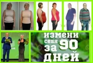 Как изменить жизнь за 90 дней