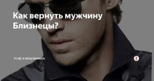 Как вернуть мужчину близнеца