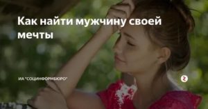 Как найти мужчину своей мечты