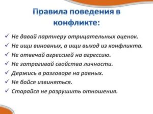 Правила поведения в конфликте